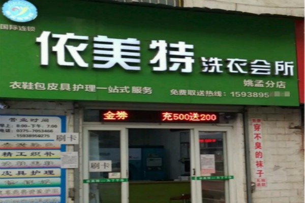 依美特洗衣