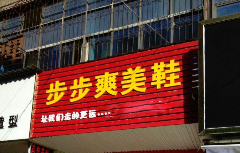 步步爽美鞋
