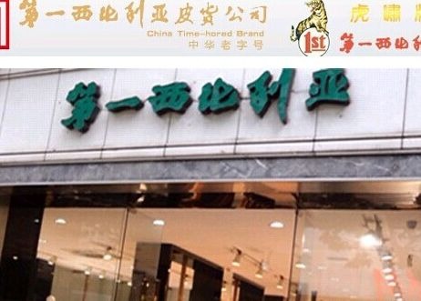 第一西比利亚皮货洗衣中心