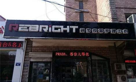 润步皮革清洁养护