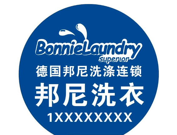 邦尼洗衣