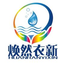 焕然衣新洗衣坊