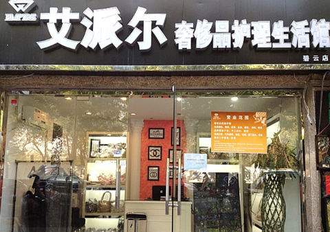 艾派尔奢侈品护理生活馆