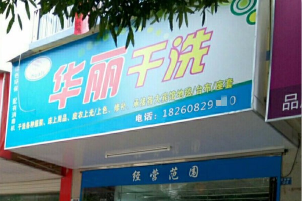 华丽洗衣