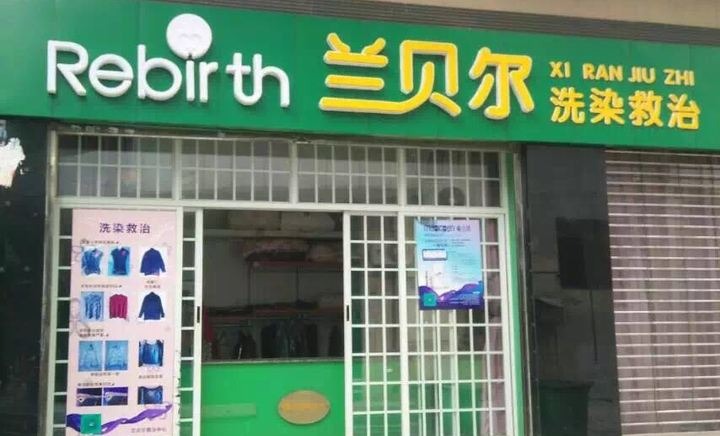 兰贝尔洗染