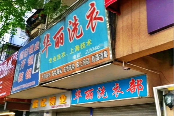华丽洗衣