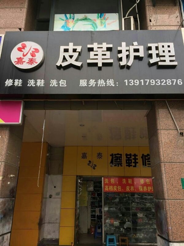 嘉泰皮革养护