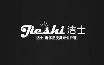 洁士皮具护理