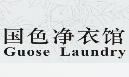 国色净衣馆
