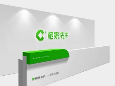 栖家洗护