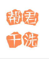 帮君干洗