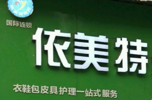 依美特洗衣