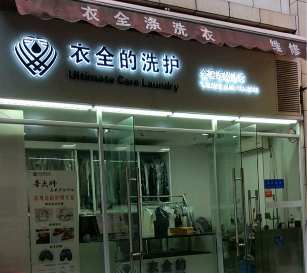 衣全涤洗衣