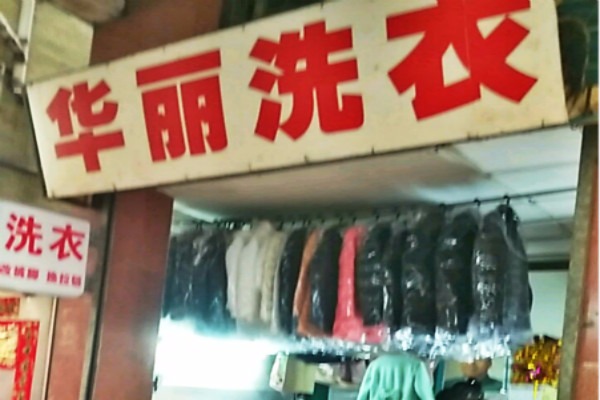 华丽洗衣