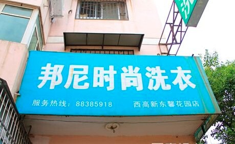 邦尼洗衣
