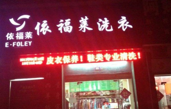 依福莱洗衣