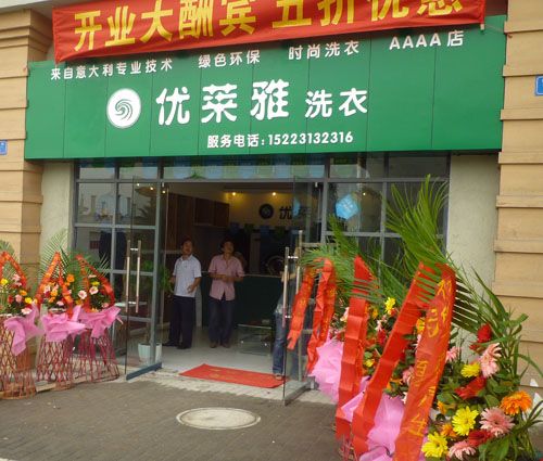 开一家优莱雅干洗加盟店成本多少