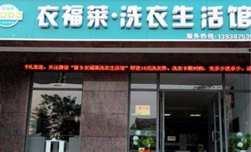 依福莱洗衣