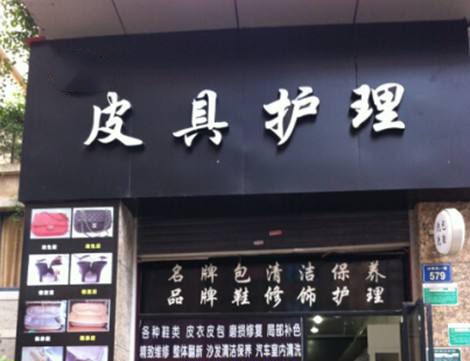 丽革坊皮具护理