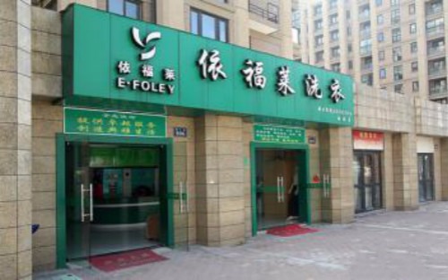 依福莱洗衣