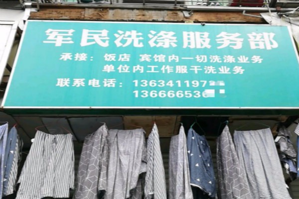 军民洗衣