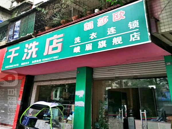 凯莎欧洗衣
