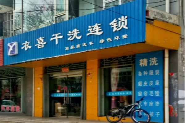 衣喜洗衣