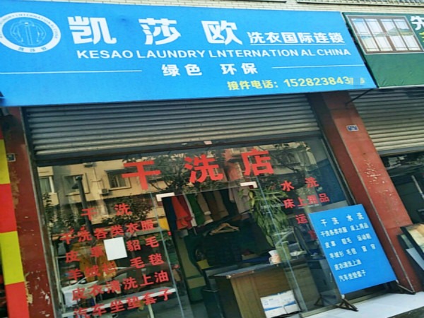 凯莎欧洗衣