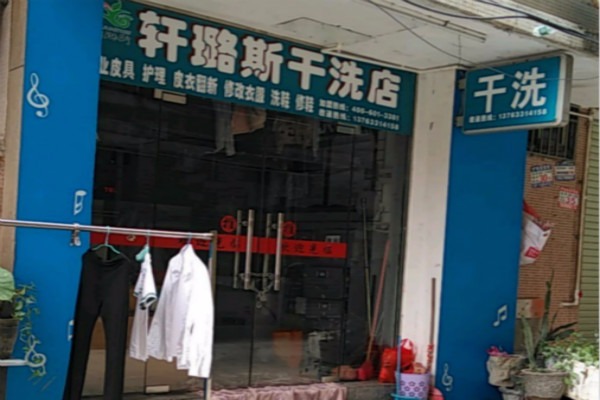 轩璐斯洗衣