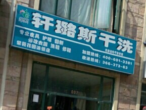 轩璐斯洗衣