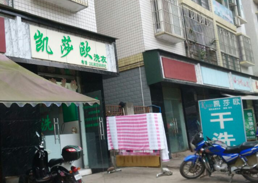 凯莎欧洗衣