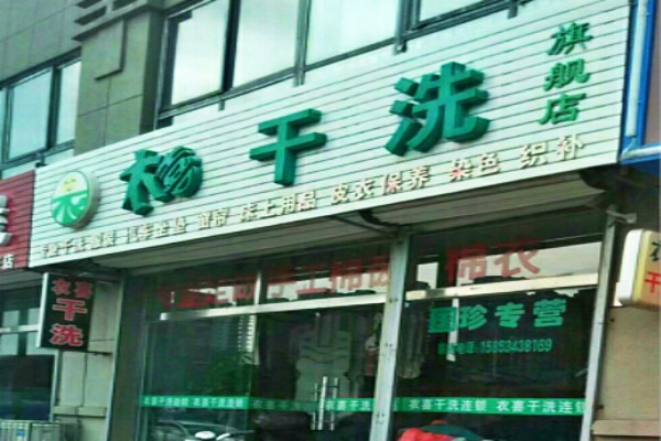 衣喜洗衣