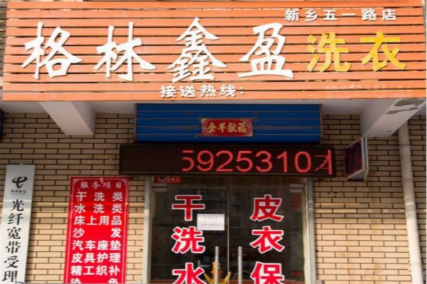 格林鑫盈洗衣