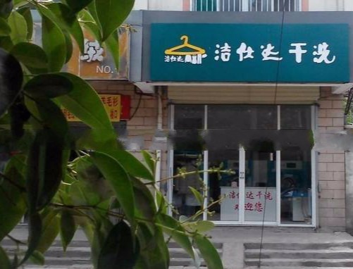 洁仕达洗衣