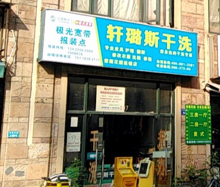轩璐斯洗衣