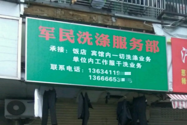 军民洗衣