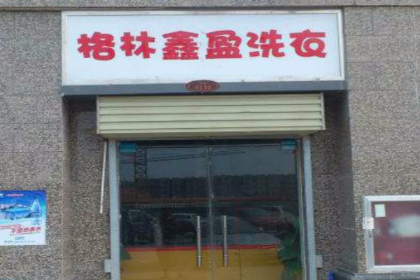 格林鑫盈洗衣