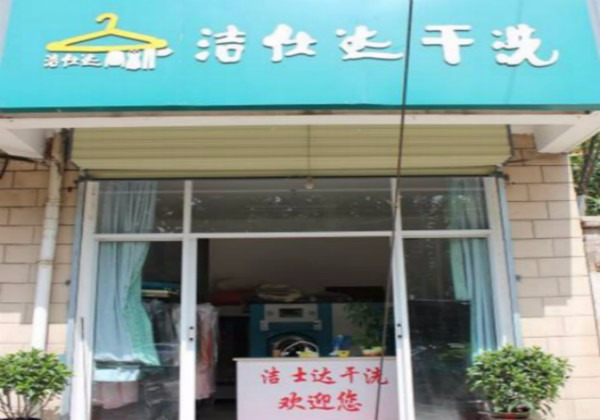 洁仕达洗衣