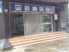 名绅洗衣