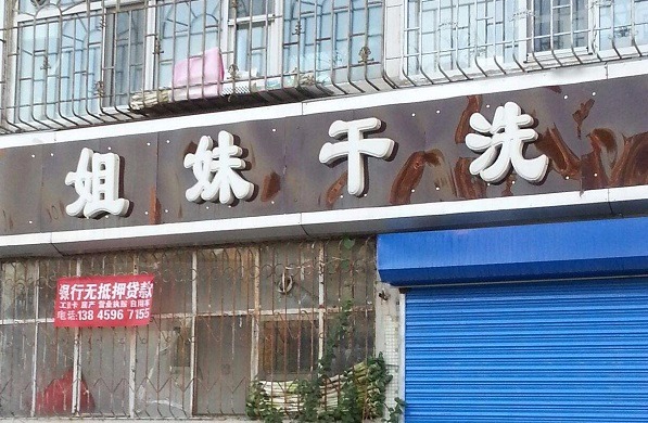 姐妹洗衣