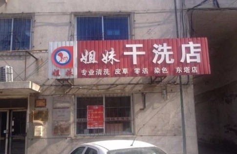 姐妹洗衣