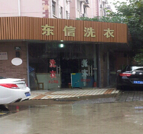 东信洗衣