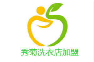 秀菊洗衣店