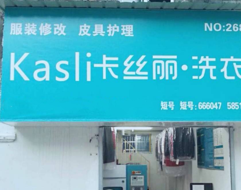 卡丝丽洗衣