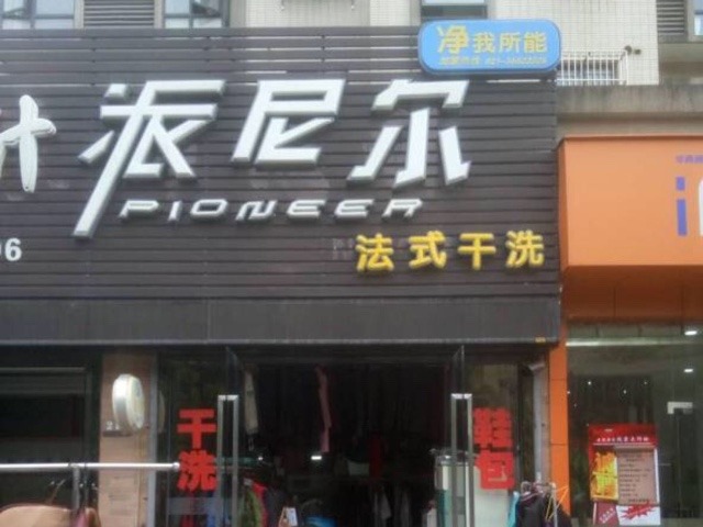派尼尔洗衣