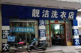 靓洁洗衣