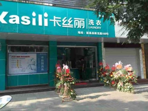 卡丝丽洗衣