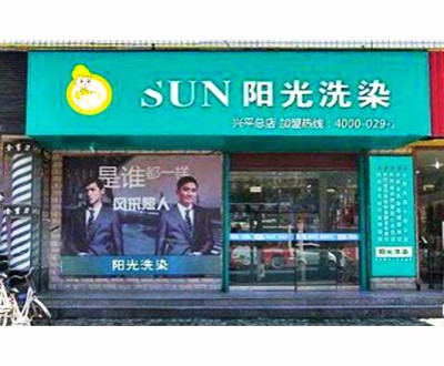 上海阳光干洗