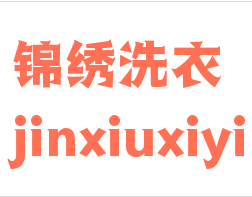 锦绣洗衣