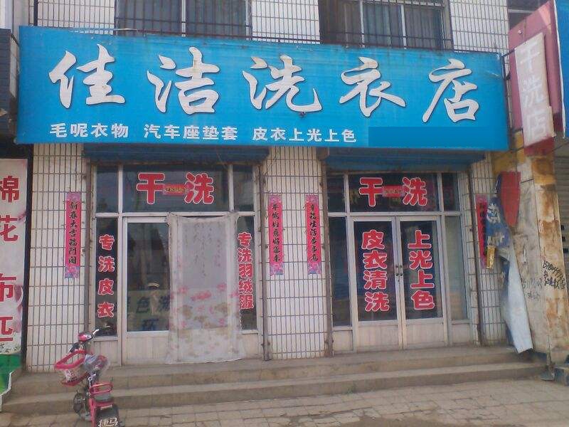 佳洁洗衣